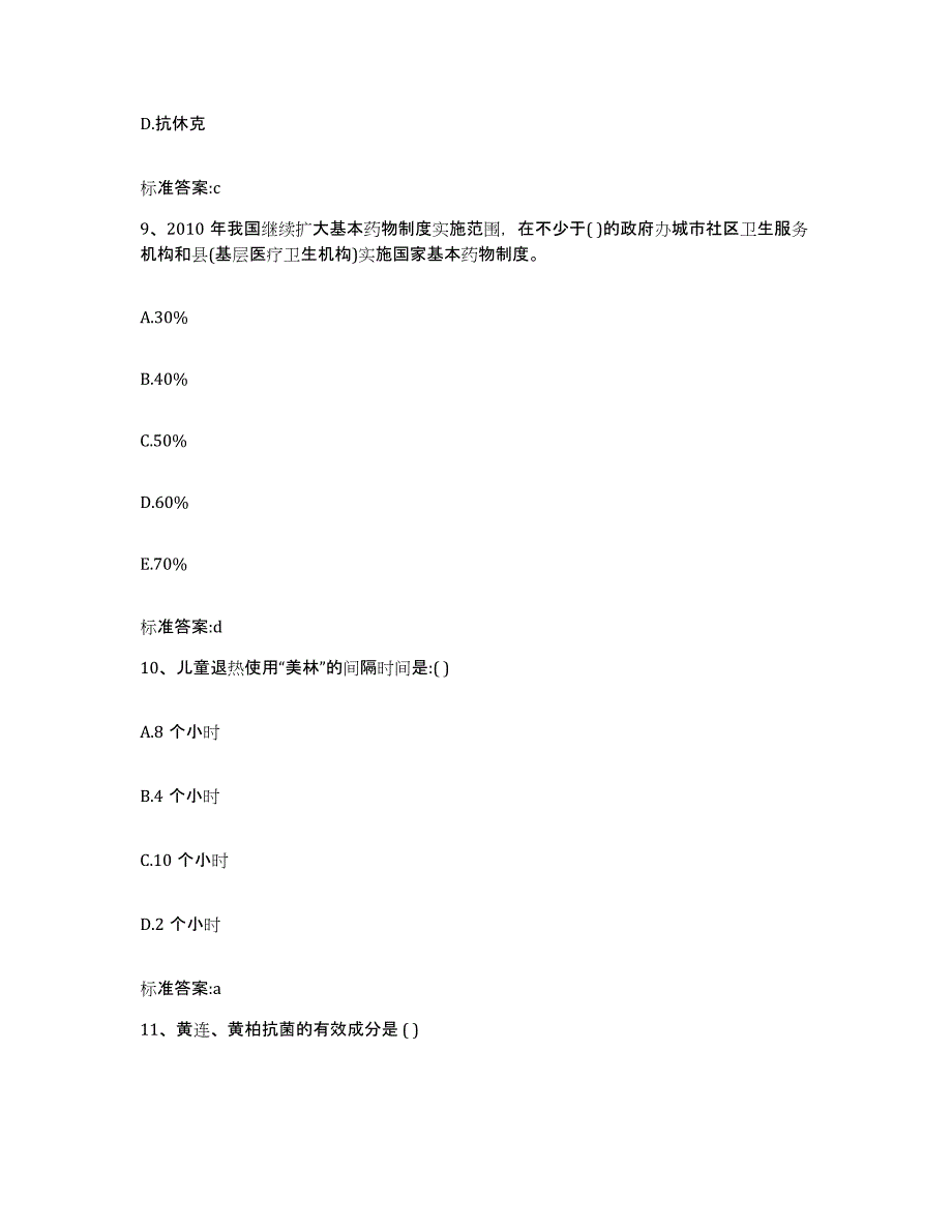 2022年度浙江省温州市洞头县执业药师继续教育考试高分题库附答案_第4页