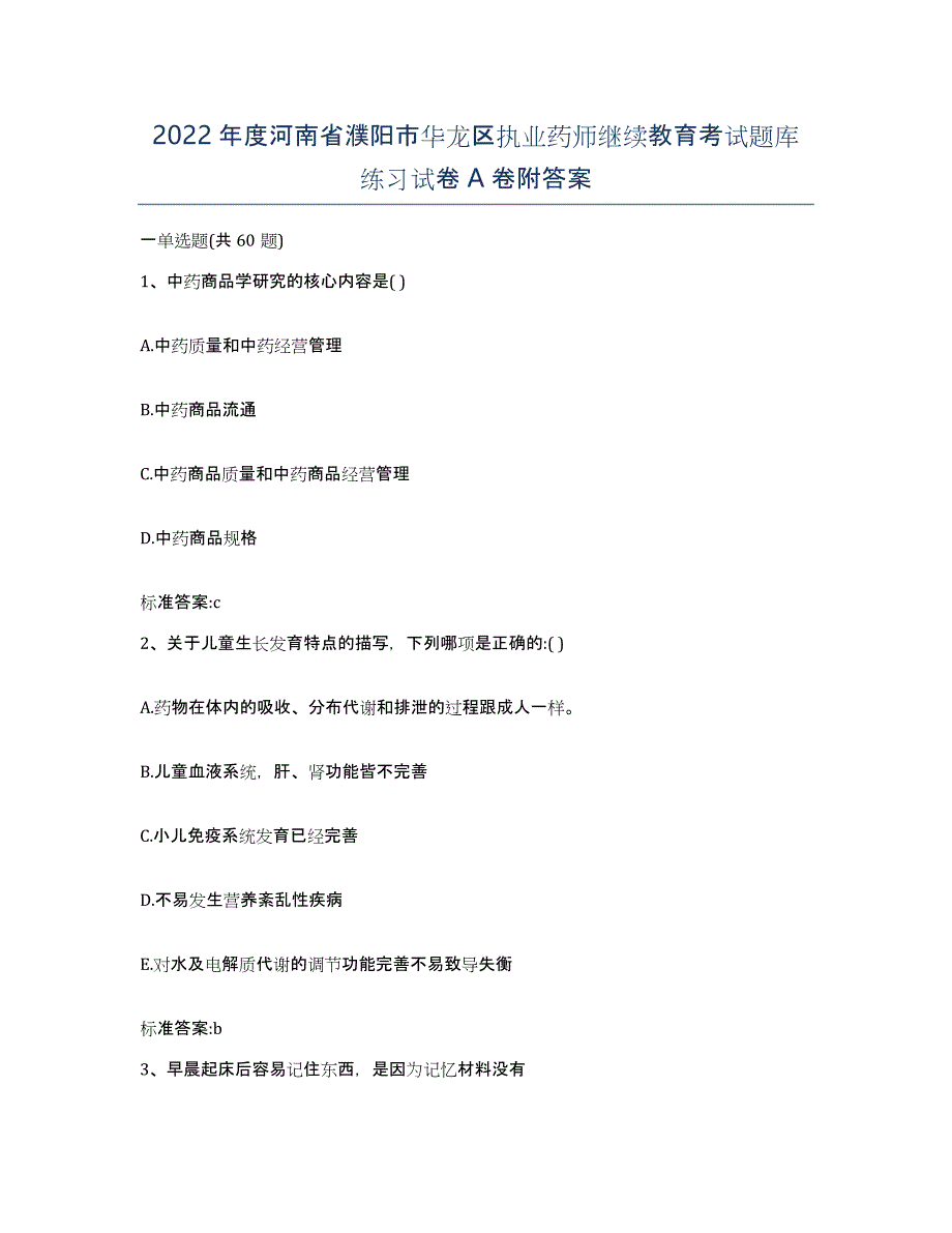 2022年度河南省濮阳市华龙区执业药师继续教育考试题库练习试卷A卷附答案_第1页