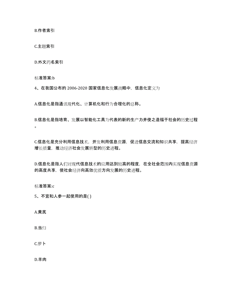 2022-2023年度福建省龙岩市长汀县执业药师继续教育考试自我提分评估(附答案)_第2页