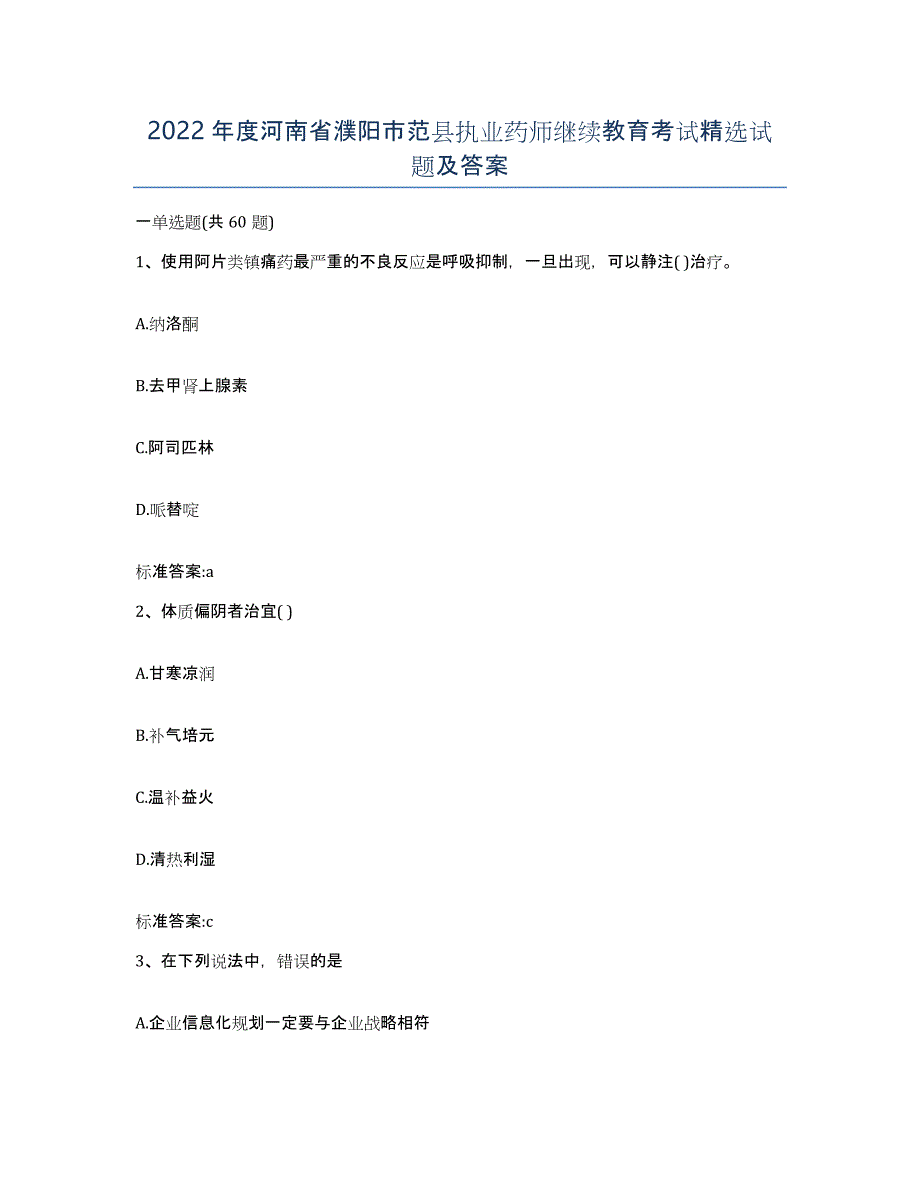 2022年度河南省濮阳市范县执业药师继续教育考试试题及答案_第1页