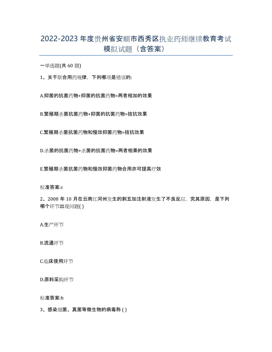 2022-2023年度贵州省安顺市西秀区执业药师继续教育考试模拟试题（含答案）_第1页