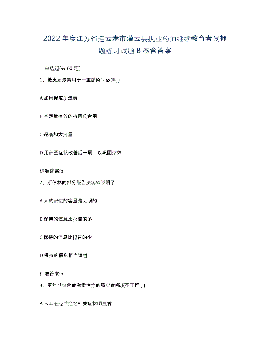 2022年度江苏省连云港市灌云县执业药师继续教育考试押题练习试题B卷含答案_第1页