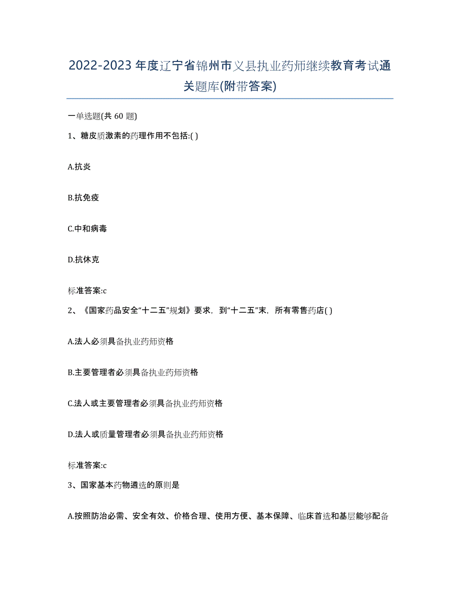 2022-2023年度辽宁省锦州市义县执业药师继续教育考试通关题库(附带答案)_第1页