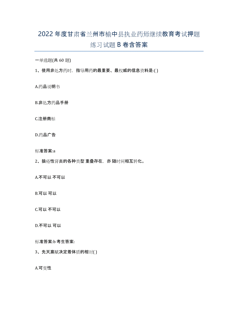 2022年度甘肃省兰州市榆中县执业药师继续教育考试押题练习试题B卷含答案_第1页