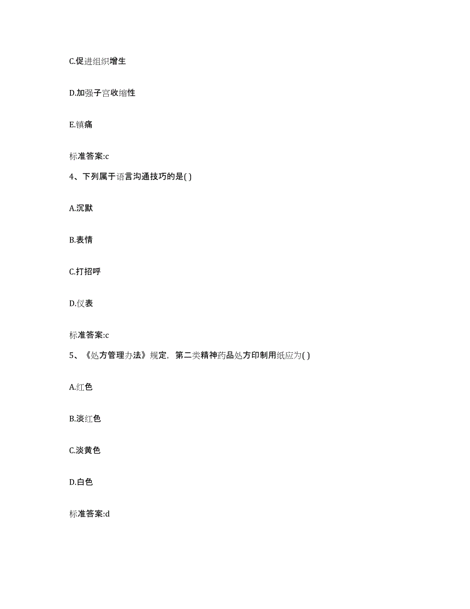 2022年度重庆市县荣昌县执业药师继续教育考试模拟考核试卷含答案_第2页