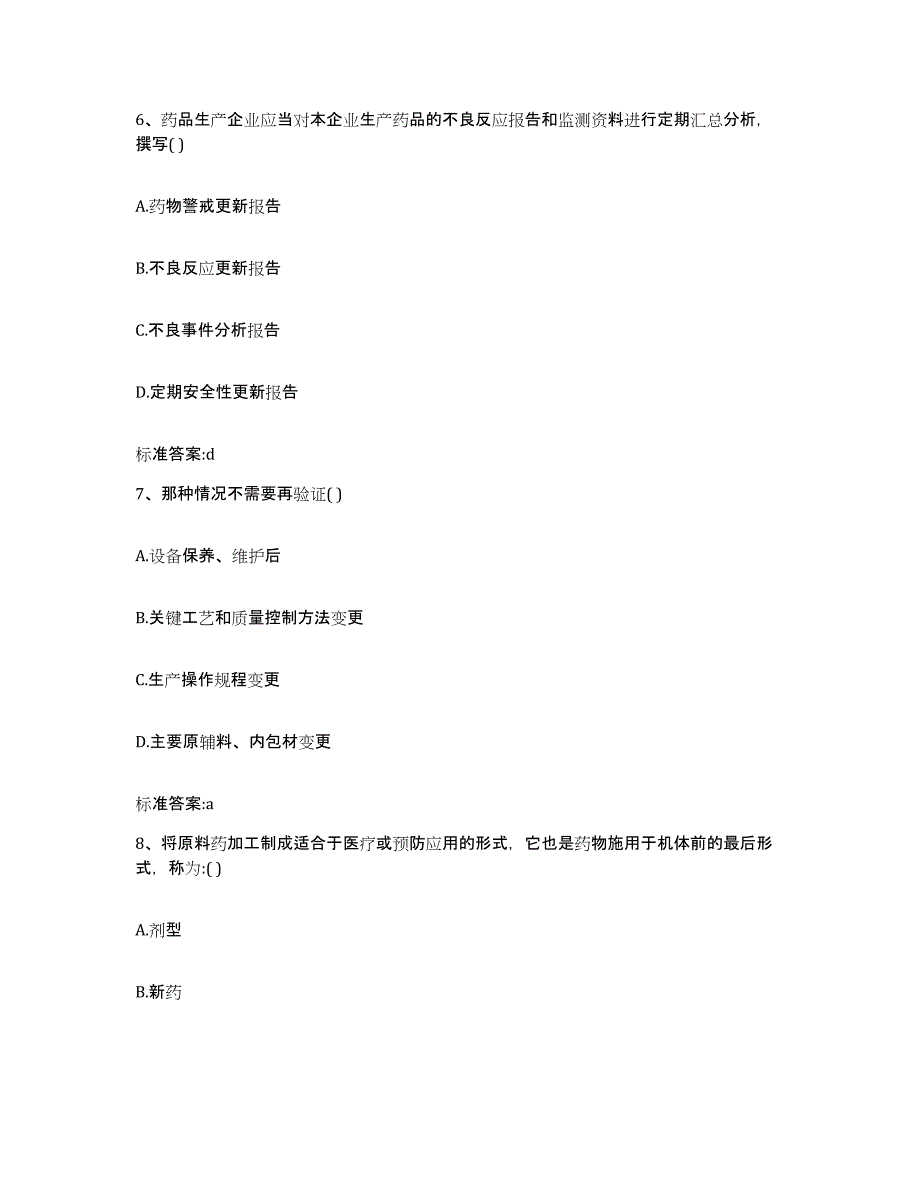 2022年度贵州省六盘水市水城县执业药师继续教育考试综合练习试卷B卷附答案_第3页