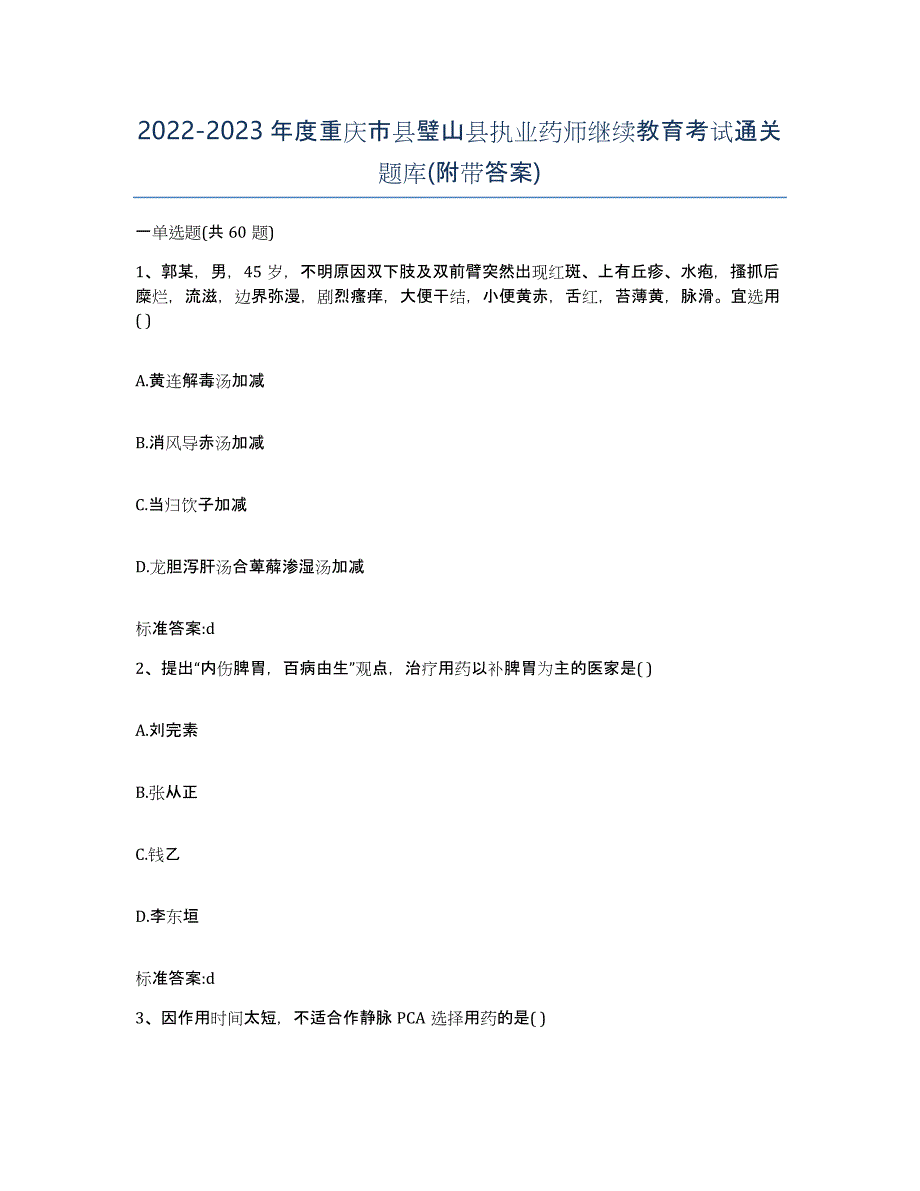 2022-2023年度重庆市县璧山县执业药师继续教育考试通关题库(附带答案)_第1页