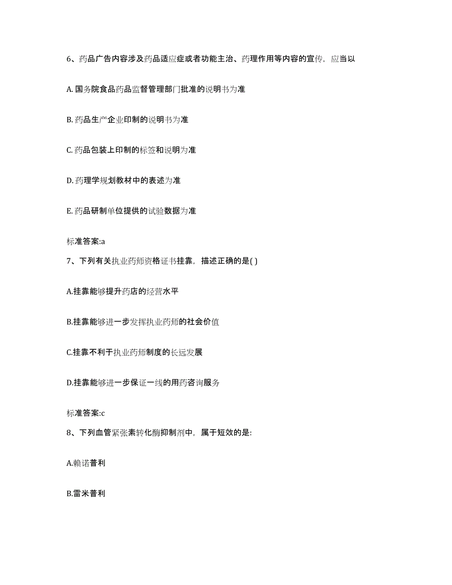 2022-2023年度重庆市县璧山县执业药师继续教育考试通关题库(附带答案)_第3页