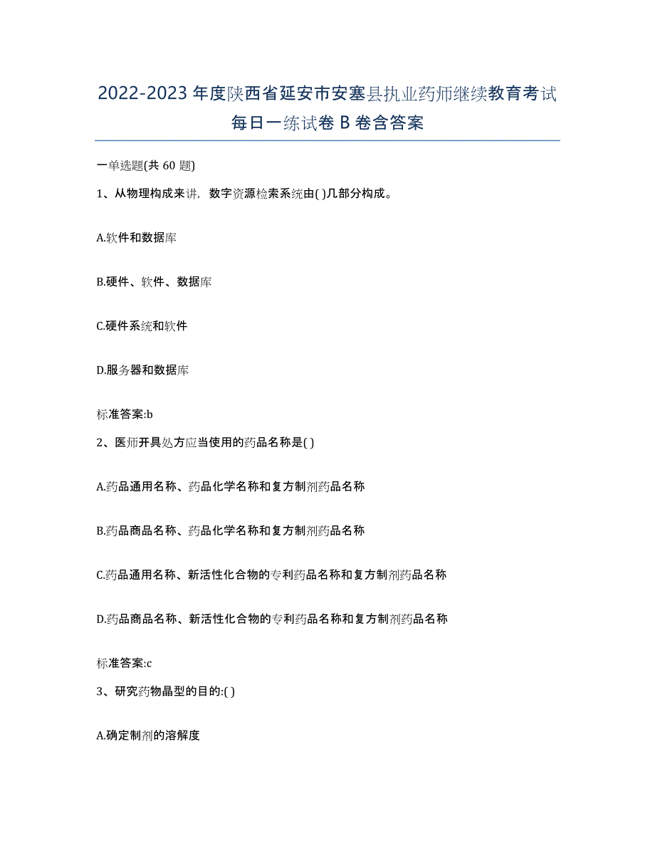 2022-2023年度陕西省延安市安塞县执业药师继续教育考试每日一练试卷B卷含答案_第1页