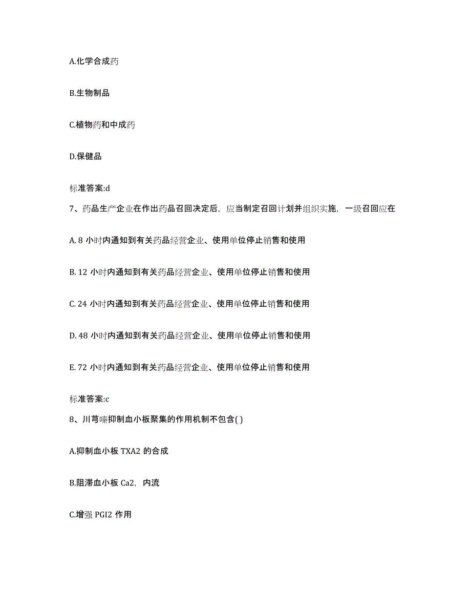 2022-2023年度陕西省延安市安塞县执业药师继续教育考试每日一练试卷B卷含答案_第3页