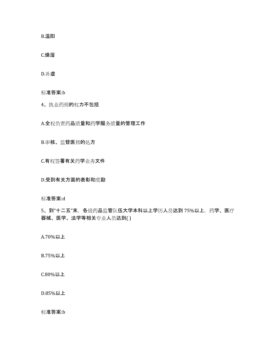 2022-2023年度贵州省黔东南苗族侗族自治州台江县执业药师继续教育考试模考模拟试题(全优)_第2页