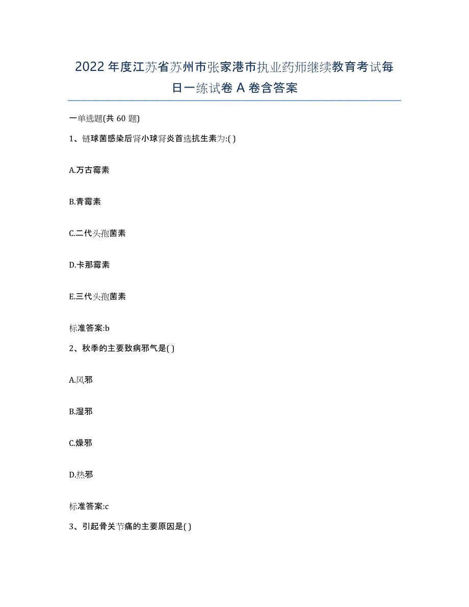 2022年度江苏省苏州市张家港市执业药师继续教育考试每日一练试卷A卷含答案_第1页