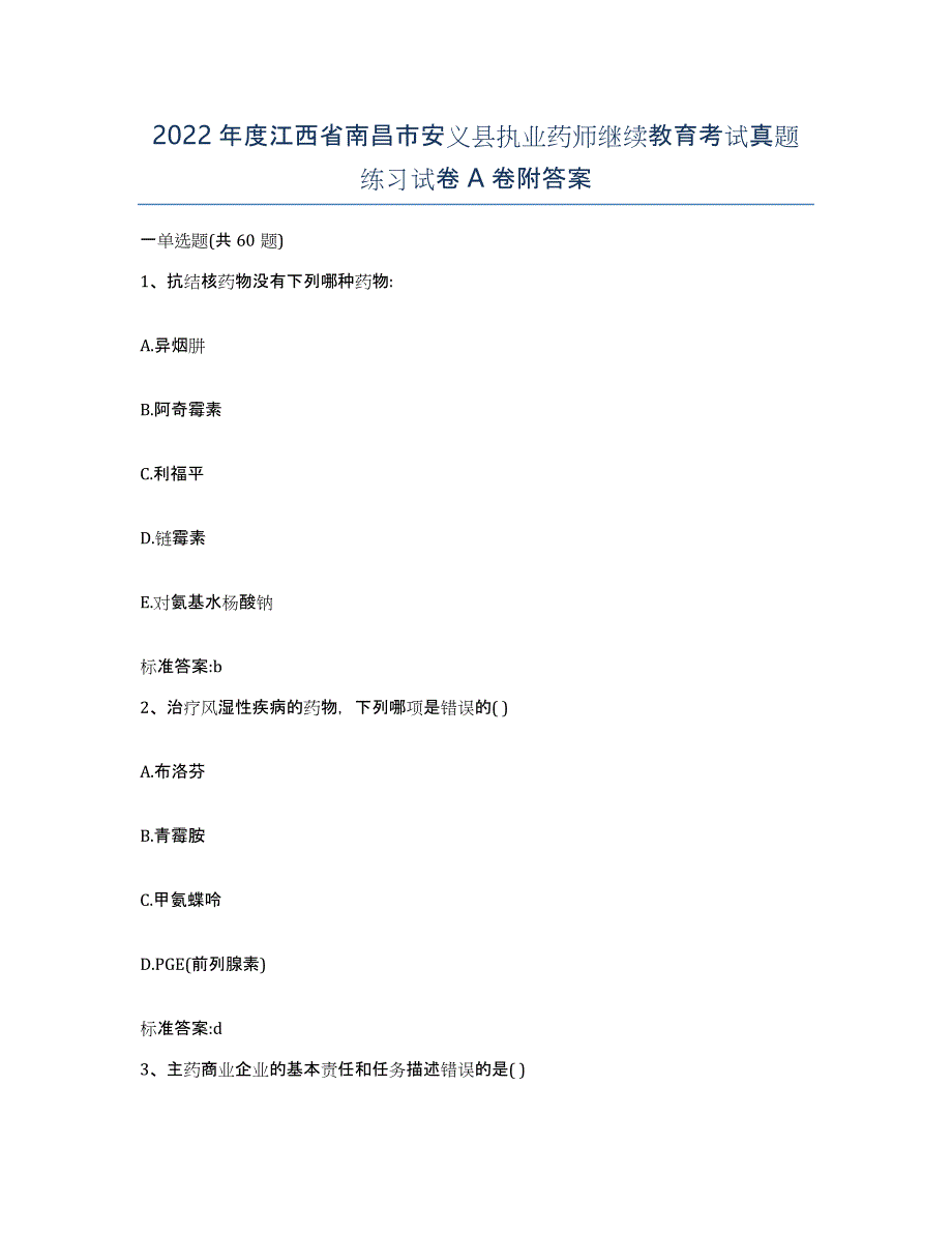 2022年度江西省南昌市安义县执业药师继续教育考试真题练习试卷A卷附答案_第1页