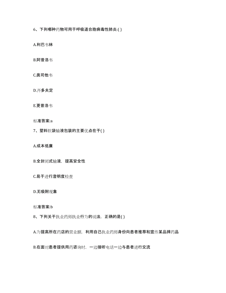 2022年度江西省南昌市安义县执业药师继续教育考试真题练习试卷A卷附答案_第3页