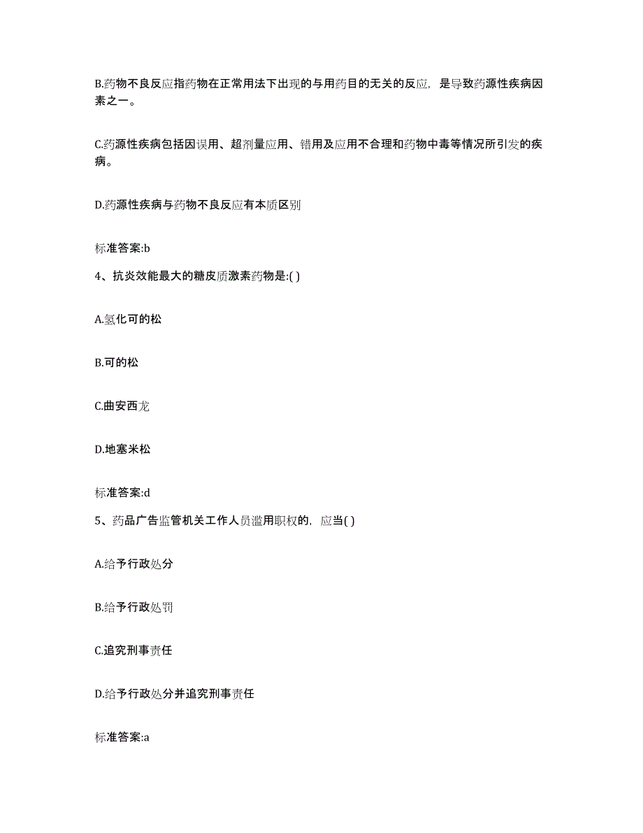 2022-2023年度陕西省延安市吴起县执业药师继续教育考试模拟试题（含答案）_第2页