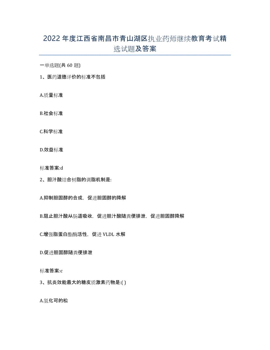 2022年度江西省南昌市青山湖区执业药师继续教育考试试题及答案_第1页