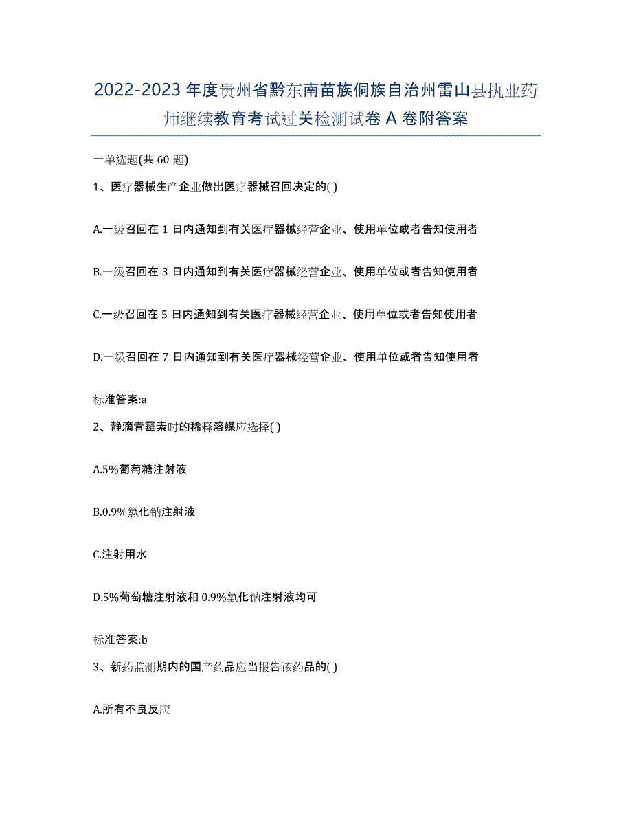 2022-2023年度贵州省黔东南苗族侗族自治州雷山县执业药师继续教育考试过关检测试卷A卷附答案_第1页