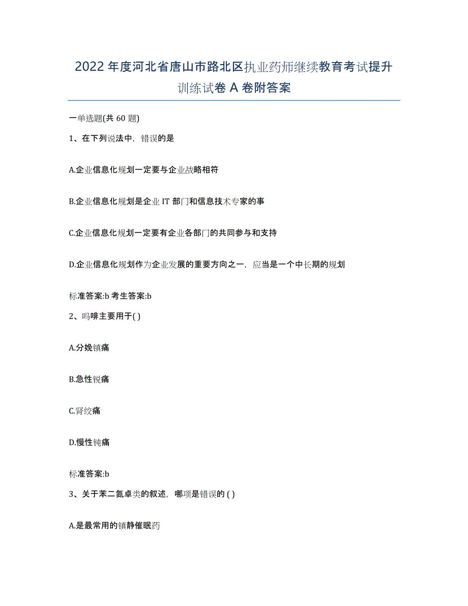 2022年度河北省唐山市路北区执业药师继续教育考试提升训练试卷A卷附答案_第1页