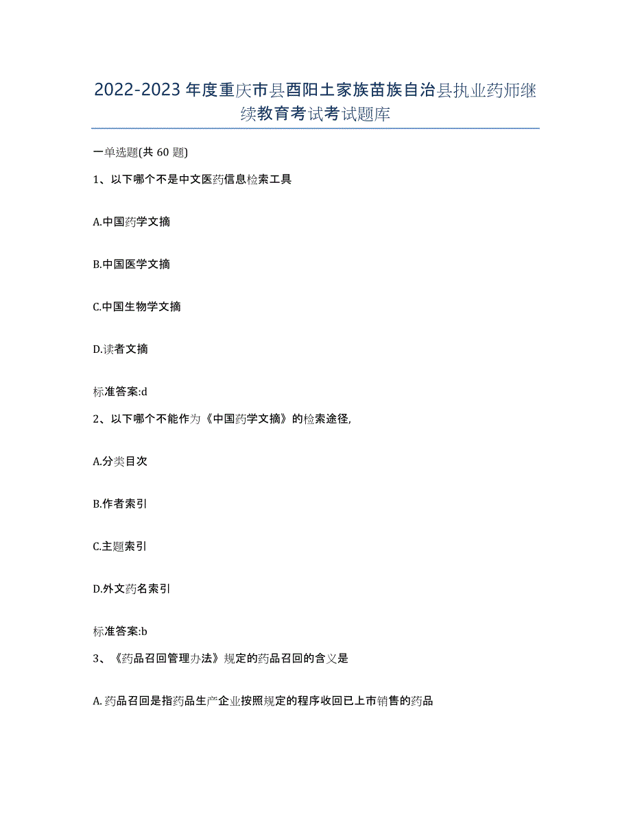 2022-2023年度重庆市县酉阳土家族苗族自治县执业药师继续教育考试考试题库_第1页