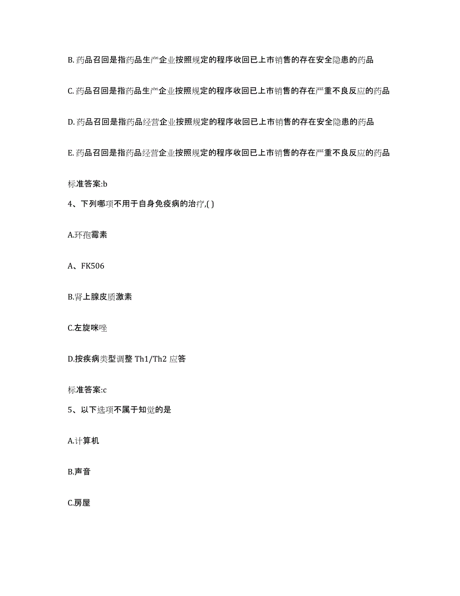 2022-2023年度重庆市县酉阳土家族苗族自治县执业药师继续教育考试考试题库_第2页