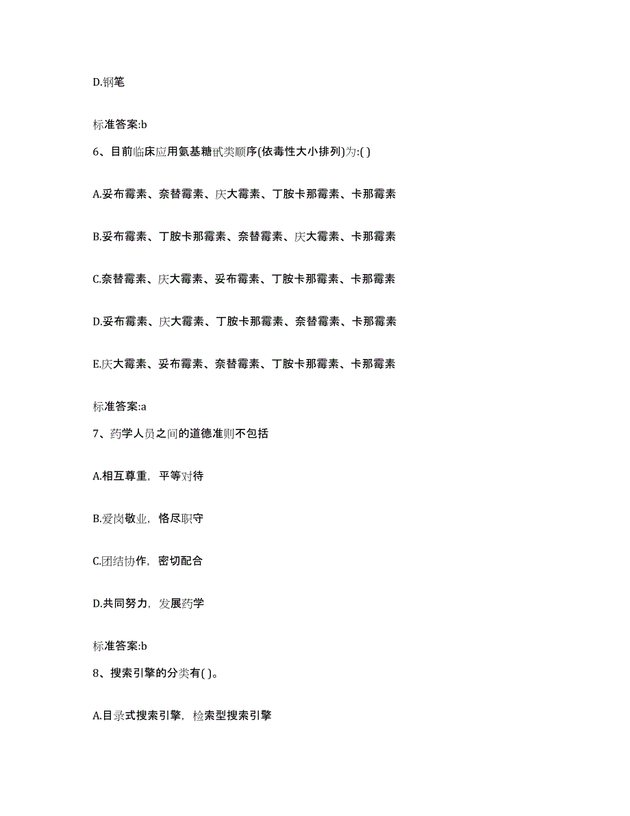 2022-2023年度重庆市县酉阳土家族苗族自治县执业药师继续教育考试考试题库_第3页