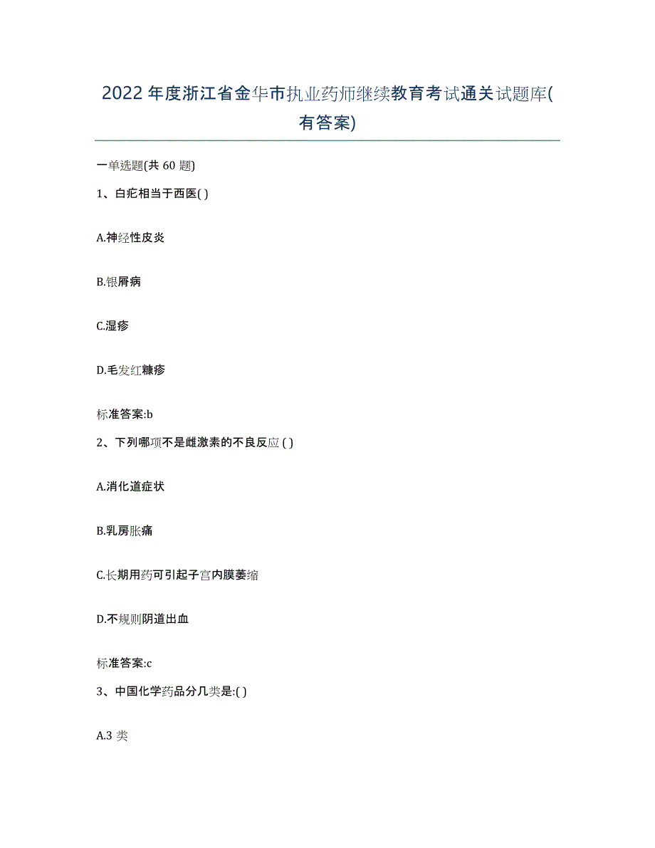 2022年度浙江省金华市执业药师继续教育考试通关试题库(有答案)_第1页