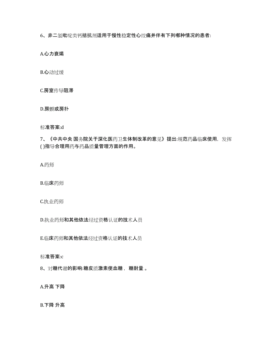 2022年度河南省南阳市新野县执业药师继续教育考试题库综合试卷B卷附答案_第3页