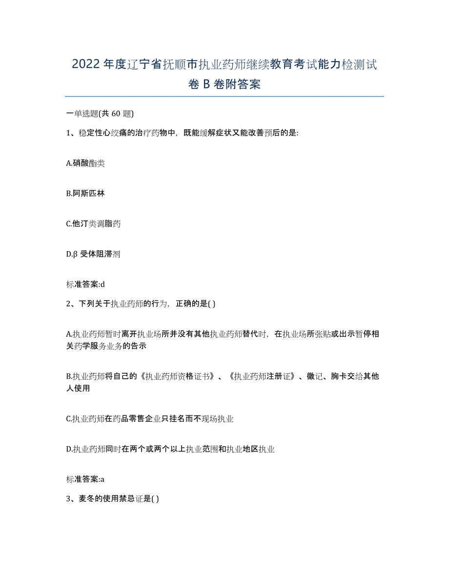 2022年度辽宁省抚顺市执业药师继续教育考试能力检测试卷B卷附答案_第1页