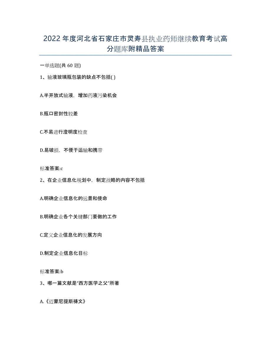 2022年度河北省石家庄市灵寿县执业药师继续教育考试高分题库附答案_第1页