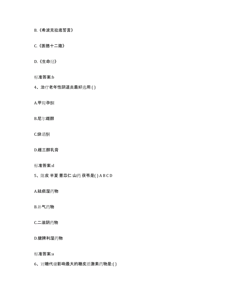 2022年度河北省石家庄市灵寿县执业药师继续教育考试高分题库附答案_第2页