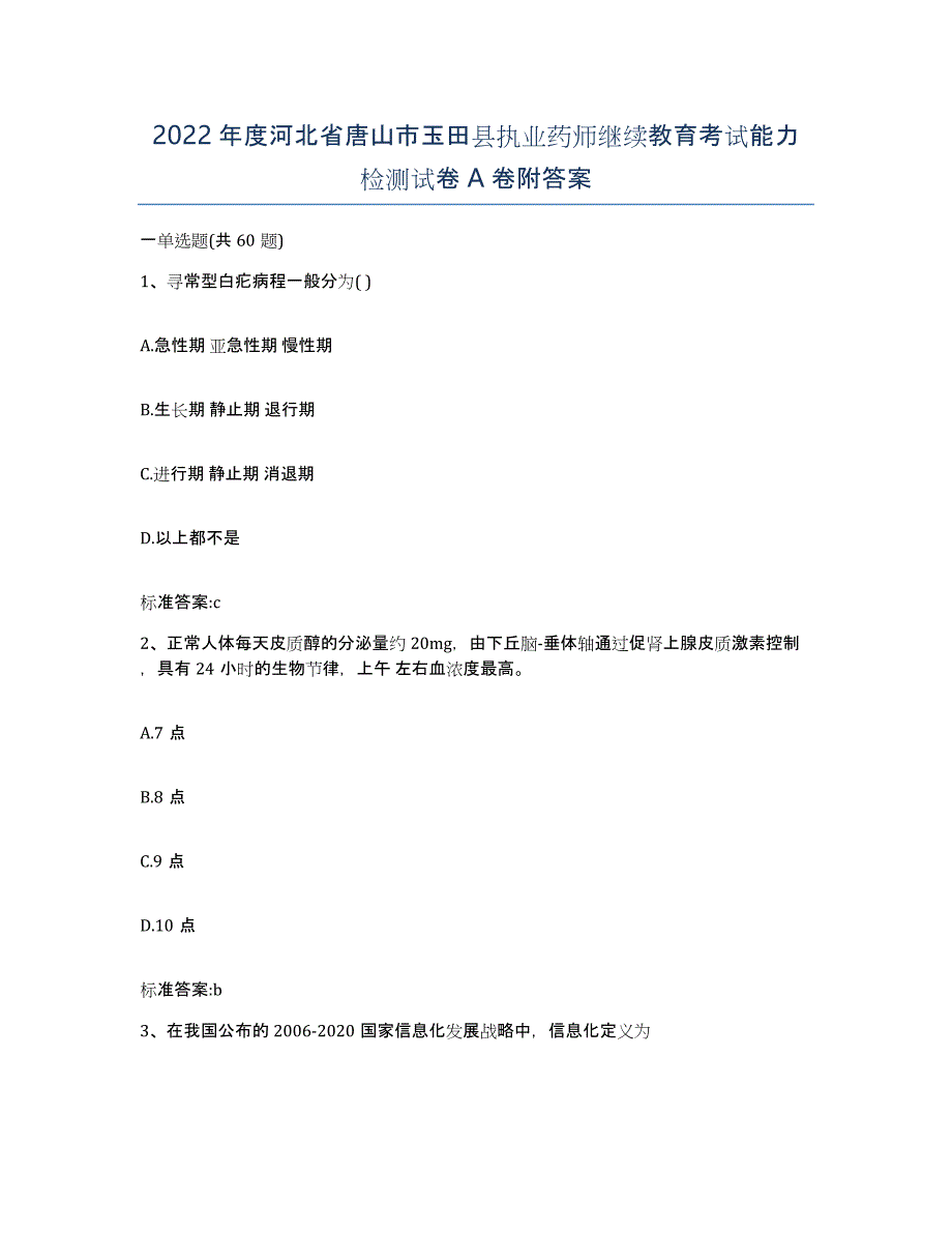 2022年度河北省唐山市玉田县执业药师继续教育考试能力检测试卷A卷附答案_第1页