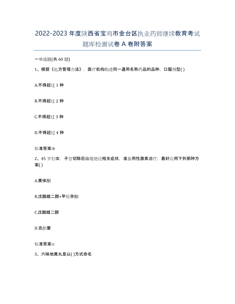 2022-2023年度陕西省宝鸡市金台区执业药师继续教育考试题库检测试卷A卷附答案_第1页