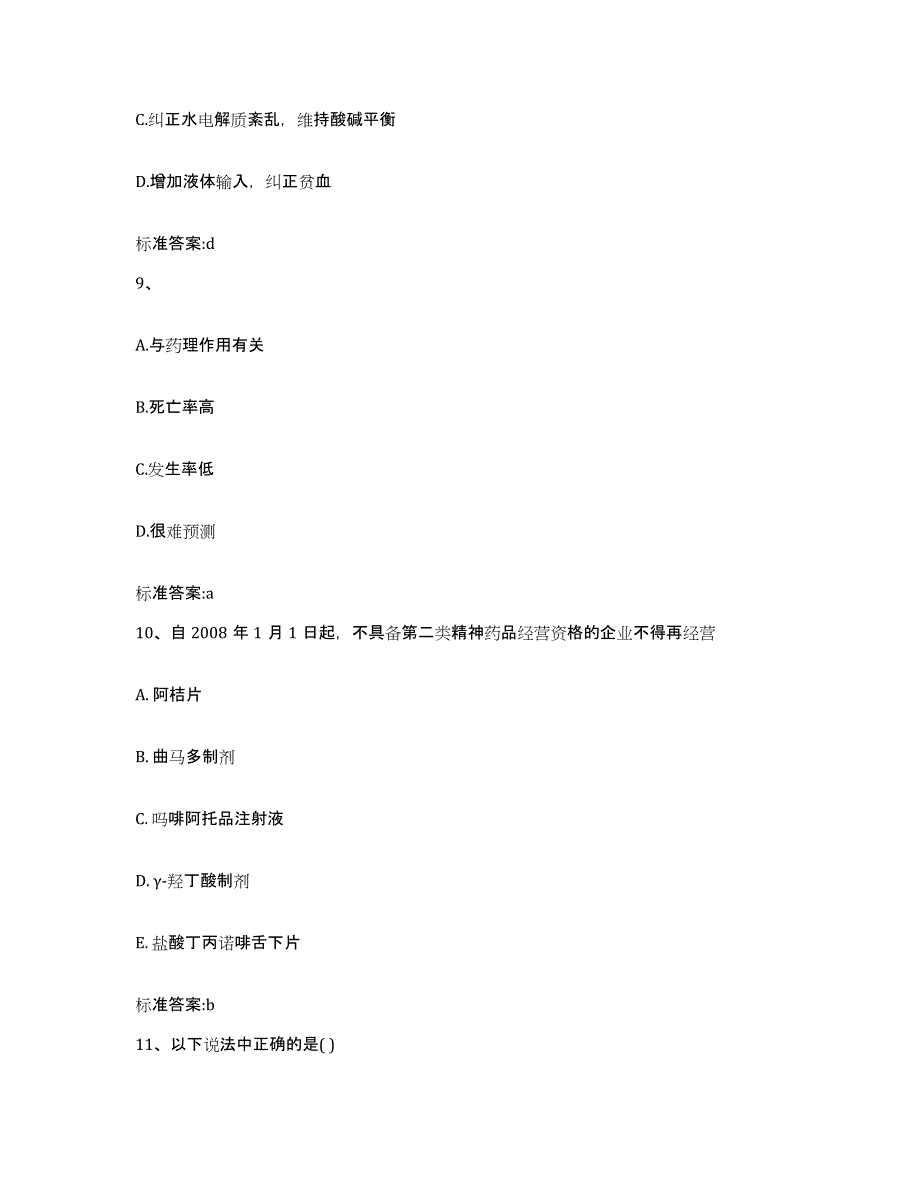 2022-2023年度陕西省宝鸡市金台区执业药师继续教育考试题库检测试卷A卷附答案_第4页