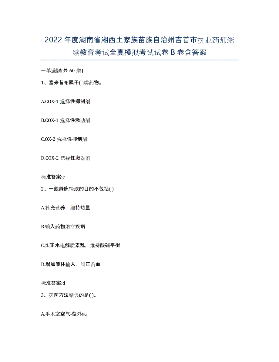 2022年度湖南省湘西土家族苗族自治州吉首市执业药师继续教育考试全真模拟考试试卷B卷含答案_第1页