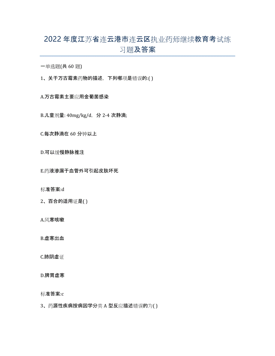 2022年度江苏省连云港市连云区执业药师继续教育考试练习题及答案_第1页