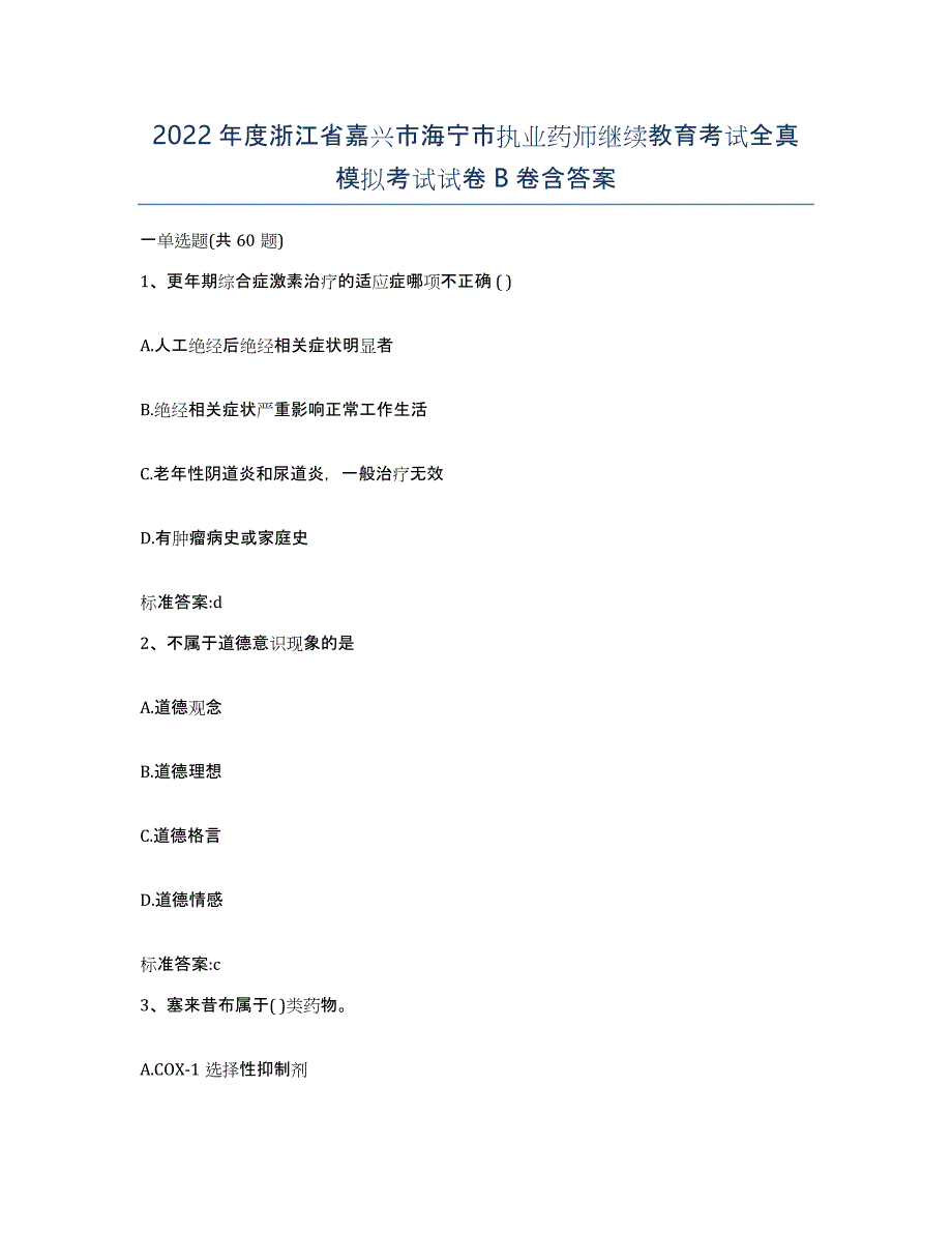 2022年度浙江省嘉兴市海宁市执业药师继续教育考试全真模拟考试试卷B卷含答案_第1页