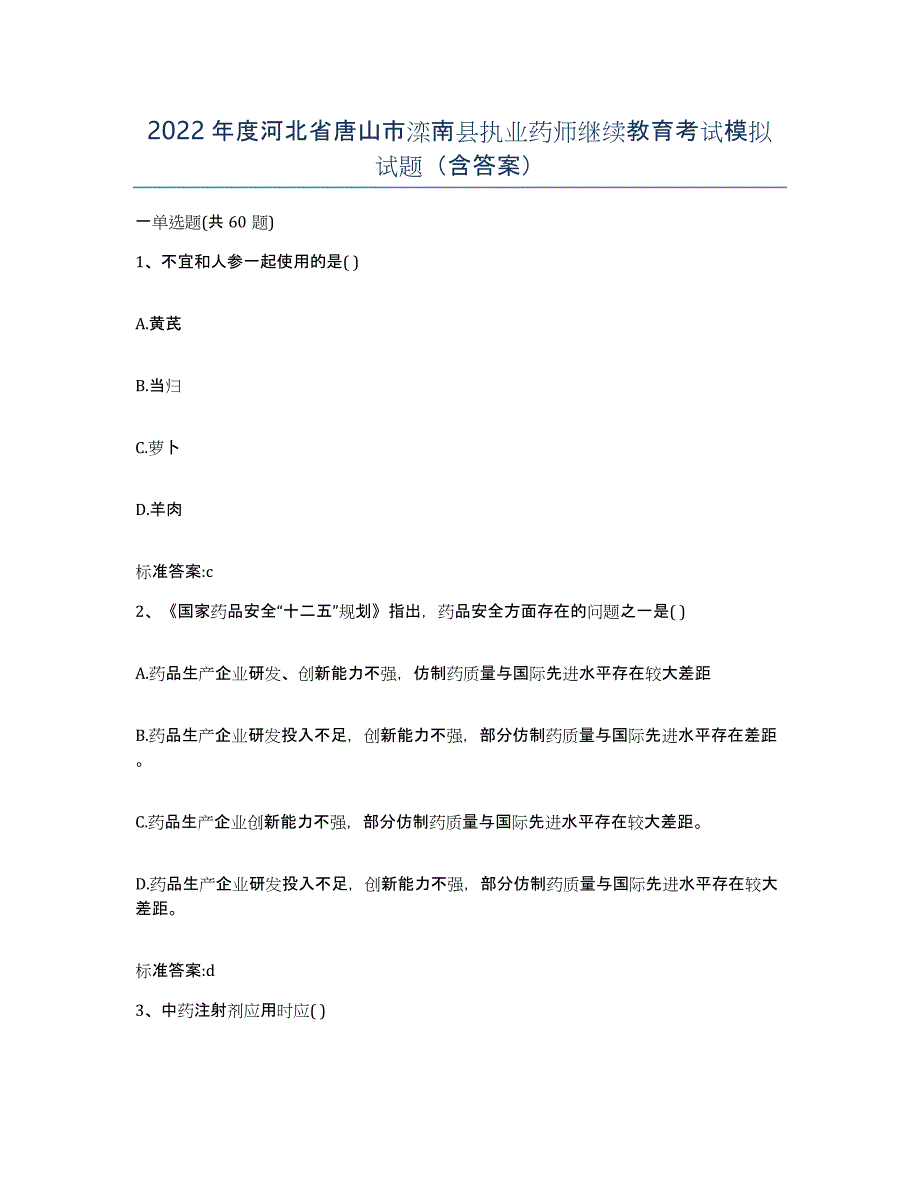 2022年度河北省唐山市滦南县执业药师继续教育考试模拟试题（含答案）_第1页