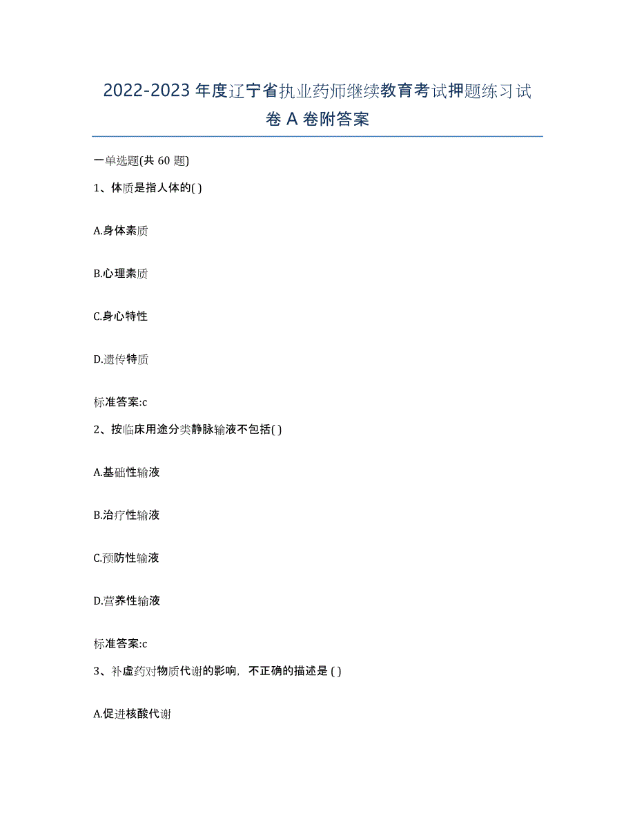 2022-2023年度辽宁省执业药师继续教育考试押题练习试卷A卷附答案_第1页