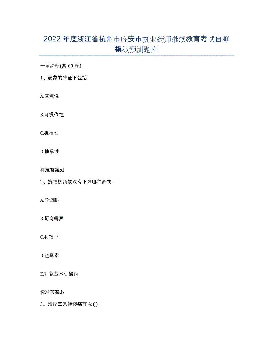 2022年度浙江省杭州市临安市执业药师继续教育考试自测模拟预测题库_第1页
