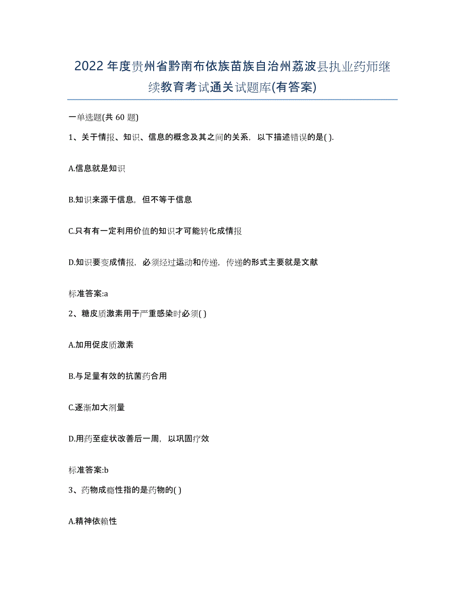 2022年度贵州省黔南布依族苗族自治州荔波县执业药师继续教育考试通关试题库(有答案)_第1页