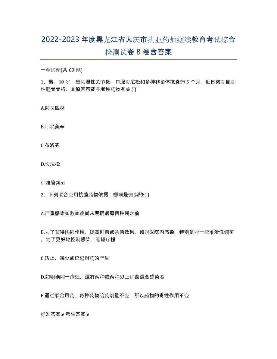 2022-2023年度黑龙江省大庆市执业药师继续教育考试综合检测试卷B卷含答案_第1页