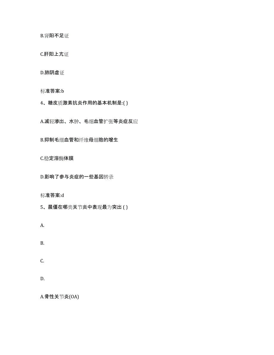 2022-2023年度贵州省黔东南苗族侗族自治州黄平县执业药师继续教育考试模拟考核试卷含答案_第2页