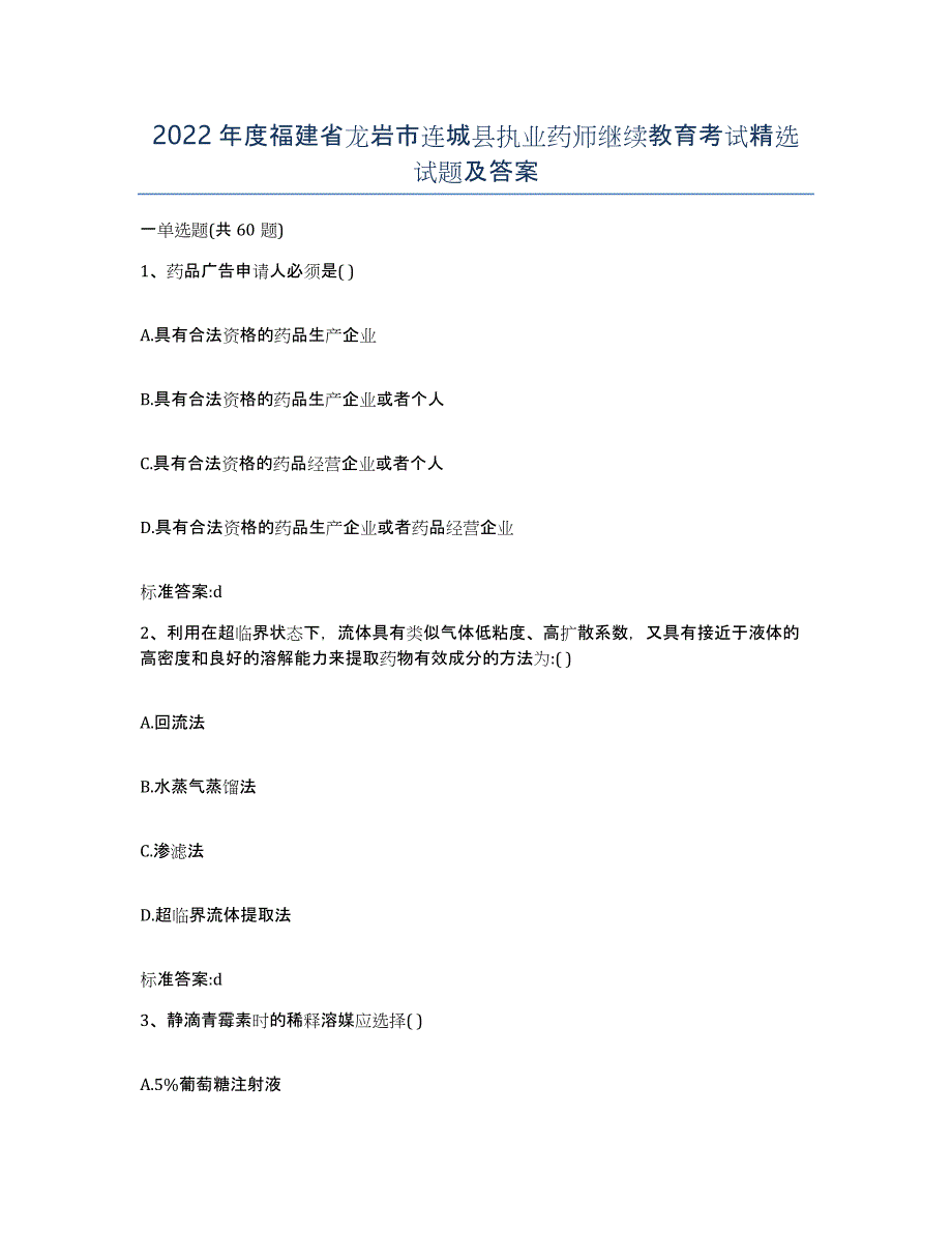 2022年度福建省龙岩市连城县执业药师继续教育考试试题及答案_第1页