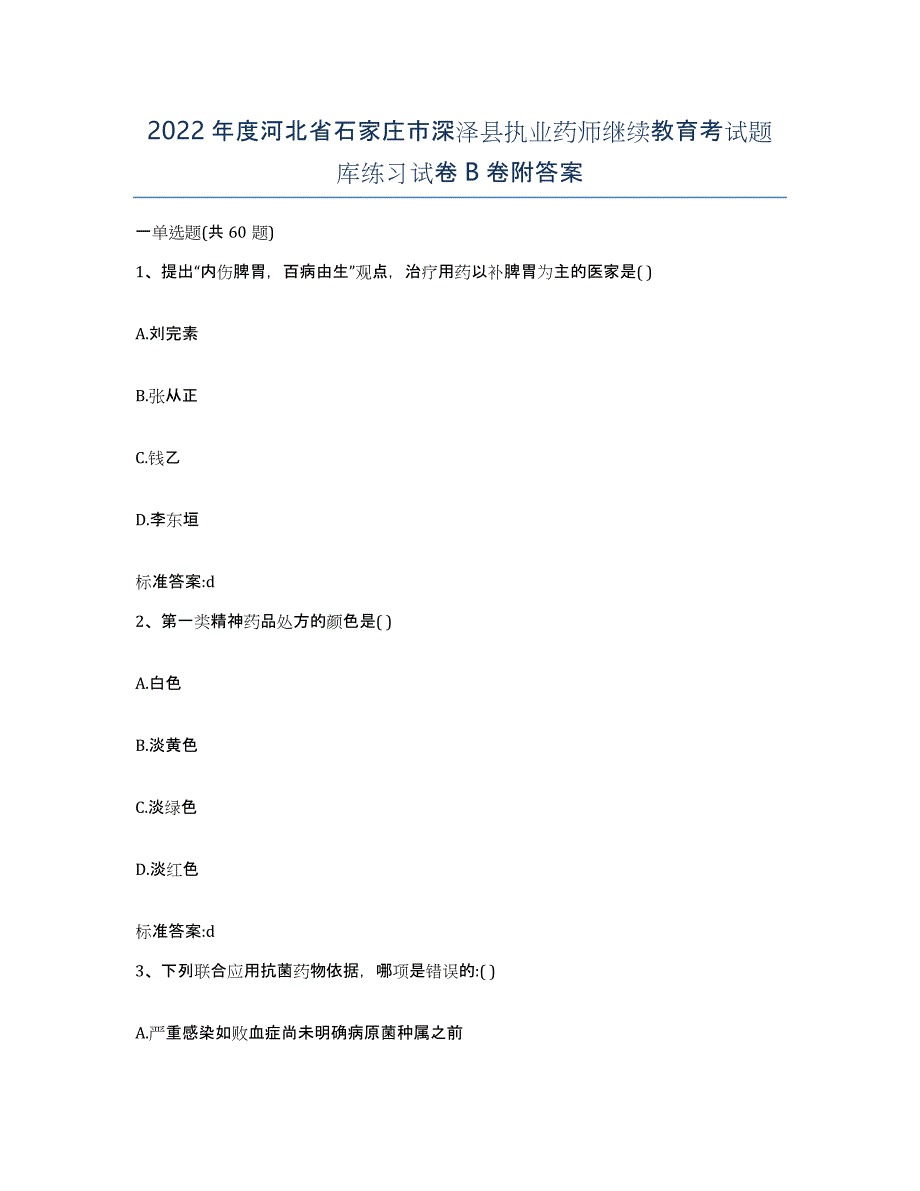 2022年度河北省石家庄市深泽县执业药师继续教育考试题库练习试卷B卷附答案_第1页