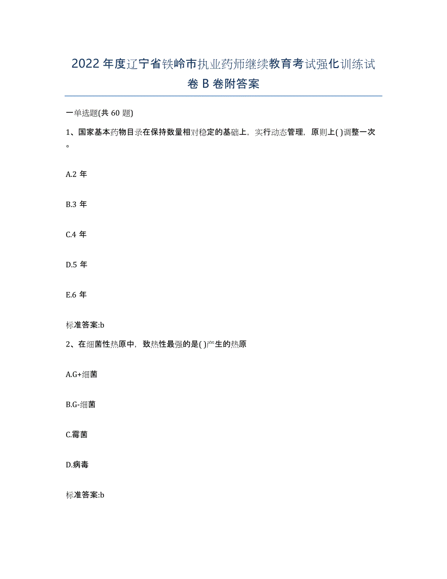 2022年度辽宁省铁岭市执业药师继续教育考试强化训练试卷B卷附答案_第1页