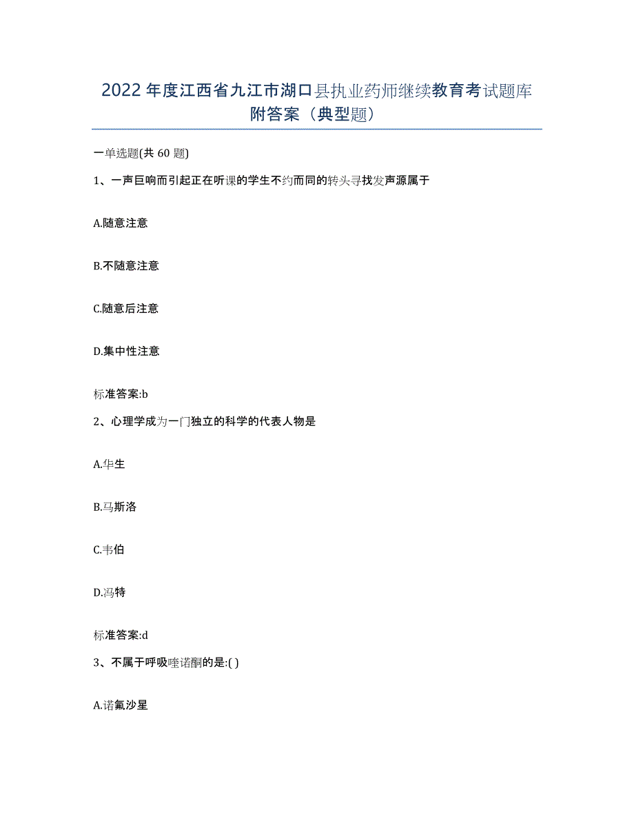 2022年度江西省九江市湖口县执业药师继续教育考试题库附答案（典型题）_第1页