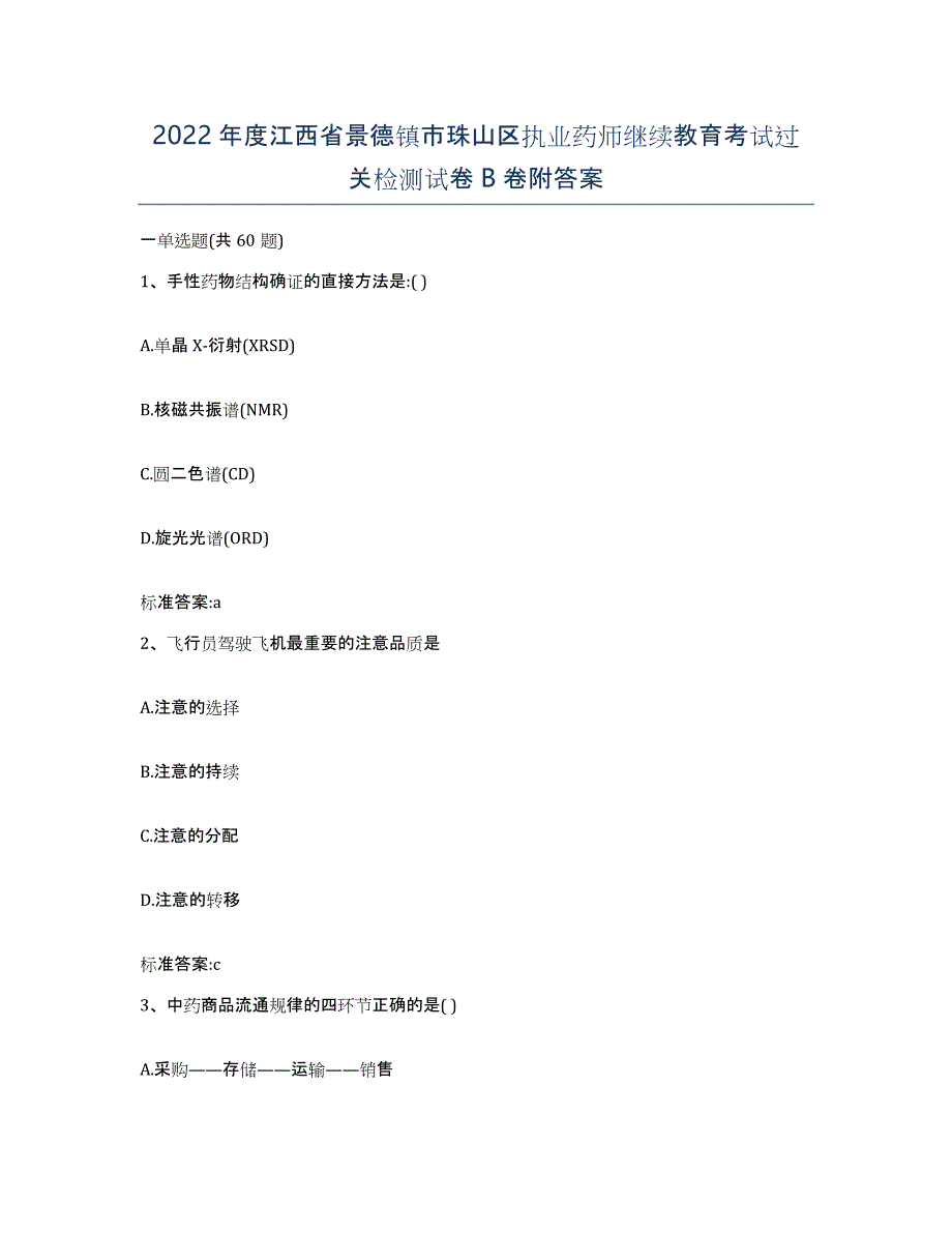 2022年度江西省景德镇市珠山区执业药师继续教育考试过关检测试卷B卷附答案_第1页