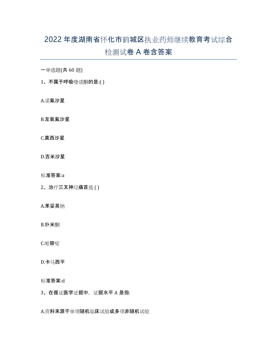 2022年度湖南省怀化市鹤城区执业药师继续教育考试综合检测试卷A卷含答案_第1页