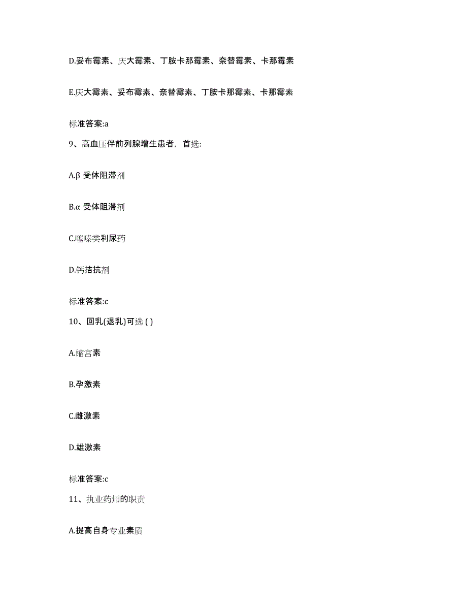 2022年度湖南省怀化市鹤城区执业药师继续教育考试综合检测试卷A卷含答案_第4页