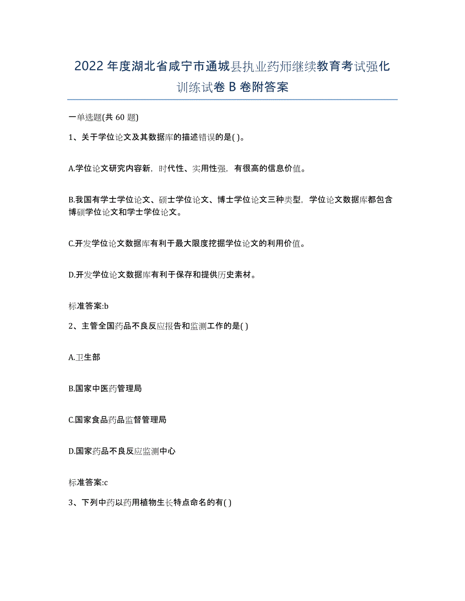 2022年度湖北省咸宁市通城县执业药师继续教育考试强化训练试卷B卷附答案_第1页